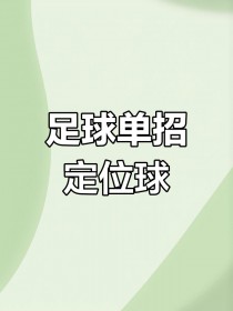 精准传球调动球队全力，技高一筹轻松赢下比赛的简单介绍